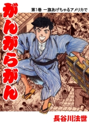 【期間限定価格】がんがらがん1 一旗あげちゃるアメリカで
