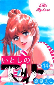 【期間限定価格】いとしのエリー　14