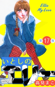 【期間限定価格】いとしのエリー　17