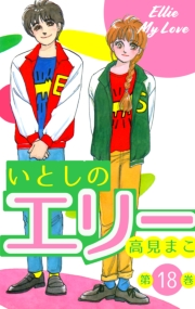 【期間限定価格】いとしのエリー　18