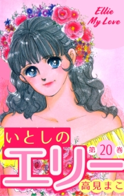 【期間限定価格】いとしのエリー　20