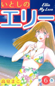 【期間限定価格】いとしのエリー　6