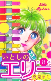 【期間限定価格】いとしのエリー　8