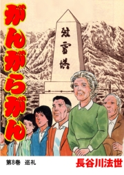 【期間限定価格】がんがらがん8 巡礼