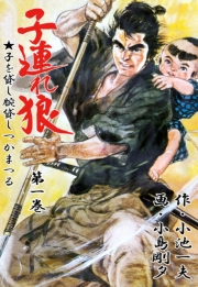 【期間限定価格】子連れ狼1　鏤骨之章