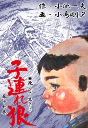 【期間限定価格】子連れ狼17　凛冽之章