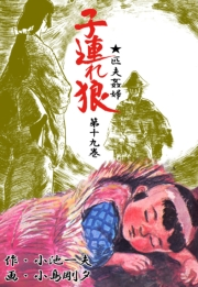 【期間限定価格】子連れ狼19　虚空之章