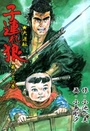 【期間限定価格】子連れ狼26　白眉之章
