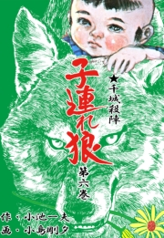【期間限定価格】子連れ狼6　涙断之章