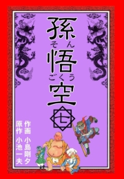 【期間限定価格】孫悟空　7
