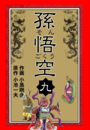 【期間限定価格】孫悟空　9