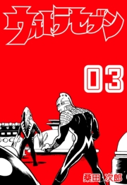 【期間限定価格】ウルトラセブン　3