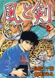 【期間限定価格】風と剣2