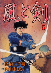 【期間限定価格】風と剣5