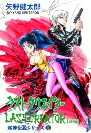 【期間限定価格】邪神伝説シリーズ　6　ラスト・クリエイター【後編】