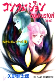 【期間限定価格】邪神伝説シリーズ　8　コンフュージョン【後編】