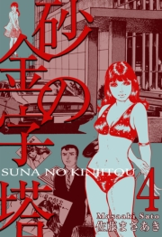 【期間限定価格】砂の金字塔　4