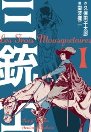 【期間限定価格】三銃士　1