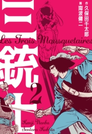 【期間限定価格】三銃士　2