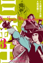 【期間限定価格】三銃士　3