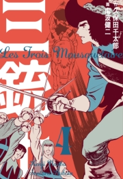 【期間限定価格】三銃士　4