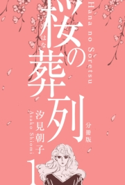 【期間限定価格】桜の葬列【分冊版】　1