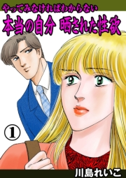 【期間限定価格】やってみなければわからない本当の自分 晒された性欲　1