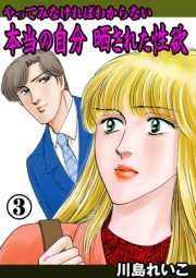 【期間限定価格】やってみなければわからない本当の自分 晒された性欲　3