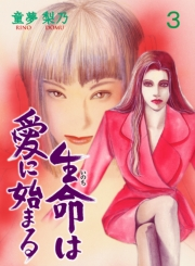 【期間限定価格】生命は愛に始まる　3