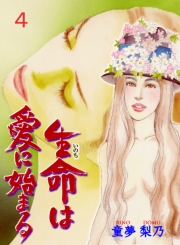 【期間限定価格】生命は愛に始まる　4