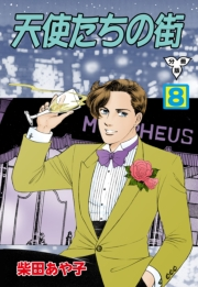 【期間限定価格】天使たちの街【分冊版】　8