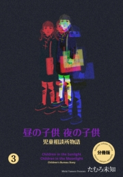 【期間限定価格】昼の子供 夜の子供【分冊版】（３）