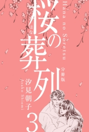 【期間限定価格】桜の葬列【分冊版】　3