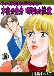 【期間限定価格】やってみなければわからない本当の自分 晒された性欲　16