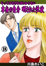 【期間限定価格】やってみなければわからない本当の自分 晒された性欲　18