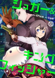 シュガー＆キングフィッシャー〜殺し屋佐東と懸賞金12億円の少女との逃避行〜13
