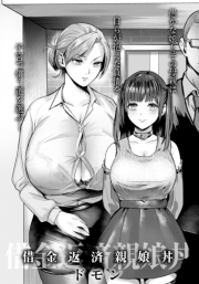 借金返済親娘丼　【単話】