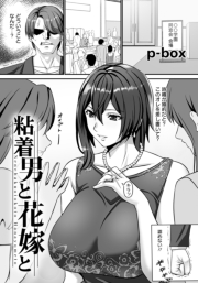 粘着男と花嫁と　【単話】