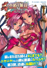 アース・スターコミックス　真・恋姫†無双〜萌将伝〜三