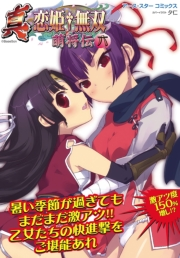 アース・スターコミックス　真・恋姫†無双〜萌将伝〜六
