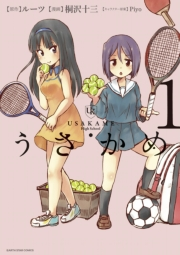 うさかめ1