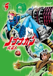 ノブナガン(5)