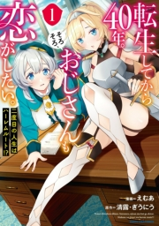 転生してから４０年。そろそろ、おじさんも恋がしたい。　二度目の人生はハーレムルート!?１