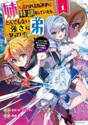 姉に言われるがままに特訓をしていたら、とんでもない強さになっていた弟　〜ブラコン姉に鍛えられすぎた新米冒険者、やがて英雄となる〜１【電子書店共通特典イラスト付】