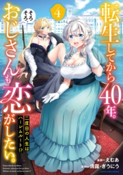 転生してから４０年。そろそろ、おじさんも恋がしたい。　二度目の人生はハーレムルート!?４