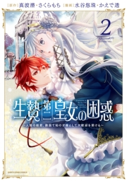 生贄第二皇女の困惑　〜人質の姫君、敵国で知の才媛として大歓迎を受ける〜２【電子書店共通特典イラスト付】