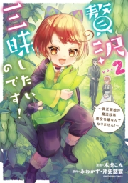 贅沢三昧したいのです！　〜貧乏領地の魔法改革 悪役令嬢なんてなりません！〜２【電子書店共通特典イラスト付】