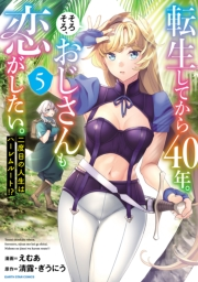 転生してから４０年。そろそろ、おじさんも恋がしたい。　二度目の人生はハーレムルート!?５