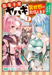 駄菓子屋ヤハギ異世界に出店します　〜転移先で大繁盛〜１【電子書店共通特典イラスト付】