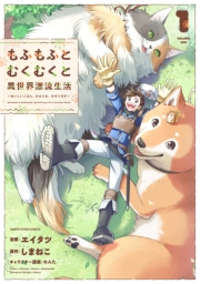 もふもふとむくむくと異世界漂流生活　〜おいしいごはん、かみさま、かぞく付き〜１【電子書店共通特典イラスト付】